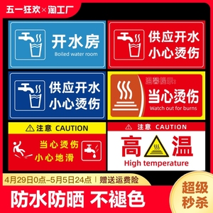 警示牌小心烫伤温馨提示节约用水标识牌烫手标牌医院饮水间服务区冷热墙贴纸防水地滑注意危险警告编号信息