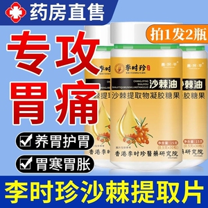 李时珍沙棘油养胃软胶囊提取物保护胃粘膜胃痛正品官方旗舰店健康