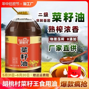 胡桃村年货送礼菜籽王食用油家用2.717升菜籽油商用压榨菜子油5L