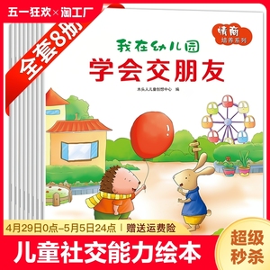 我在幼儿园绘本交朋友的故事书儿童社交能力绘本8册儿童情商我不乱发脾气学会保护自己讲礼貌0-2到3至4一6岁宝宝入园准备早教书籍