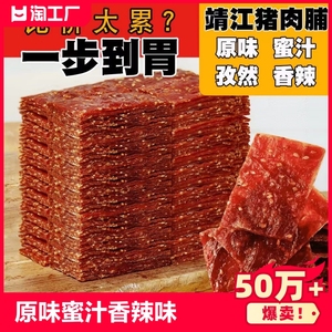 猪肉脯干靖江特产零食小吃散装400g1斤5斤批发整片肉蒲猪肉铺蜜汁