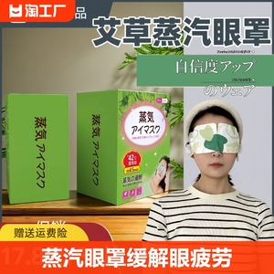 日本艾草蒸汽眼罩缓解眼疲劳黑眼圈眼袋助眠学生护眼一次性眼罩