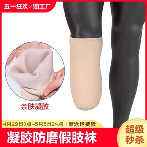 残肢凝胶保护套防磨假肢袜残疾人义肢配件大小腿截肢保护减压加热