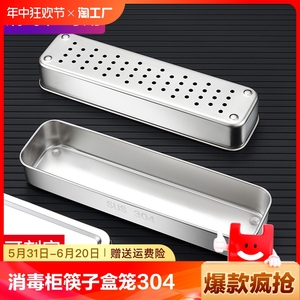 消毒柜筷子盒笼304不锈钢筷子篮家用沥水篓置物架餐具收纳盒带盖