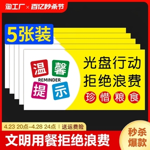 光盘行动拒绝浪费贴纸节约粮食墙贴文明用餐标语反标识标签餐饮珍惜桌牌广告贴禁止吸烟提示温馨餐厅防水注意