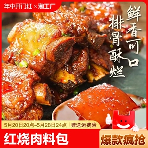 清仓红烧肉料包红烧肉酱料汁五花肉排骨调料包老抽酱油家小袋装2