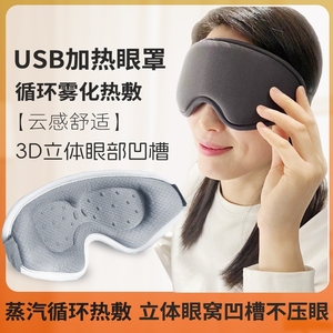 usb热敷蒸汽眼罩疲劳充电加热护眼3d冷睡眠神解蒸气仪器发热眼部