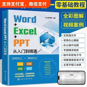 Word+Excel+PPT从入门到精通计算机应用基础电脑办公软件学习教程书表格制作书籍office数据处理与分析大全文员零基础自学教材