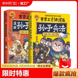 赛雷三分钟漫画孙子兵法1+2完结篇共2册 塞雷3分钟漫画四大名著小学生版三国演义中国史西游记