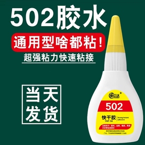 502胶水强力万能胶高强度多功能胶水粘合剂金属塑料木头玻璃粘接