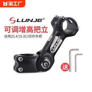 LUNJE轮迹山地自行车可调把立可调角度把立管25.4/31.8立管增高器