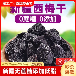 新疆西梅干无蔗糖无添加低脂孕妇酸甜零食特产非特级乌梅子办公室