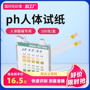PH试纸高精度测酸碱性PH值尿液唾液测试女性人体检测试纸100条1盒