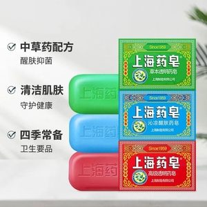 上海药皂130g高级透明沁凉草本洗手洗澡沐浴四季常备要品香皂硫磺