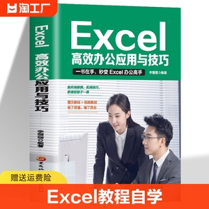 Excel教程高效办公应用与技巧大全计算机应用基础知识文员电脑自学入门Office办公软件自动化教材Excel表格制作函数公式