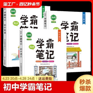 2024黄冈学霸笔记初中全套部编版初一初二初三语文数学英语中考总复习资料基础知识大全七八九年级上册下册课堂笔记辅导书衡水中学