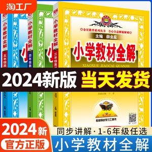 小学教材全解一二三四五六年级上下册语文数学英语道德与法治科学人教教科课堂笔记薛金星同步训练题练习课本配套辅导资料解读解析