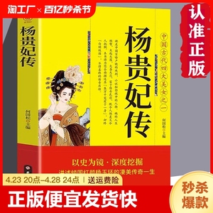 正版速发 杨贵妃传 中国古代四大美女之一讲述倾国红颜杨玉环的传奇一生杨贵妃曲折纷繁历史小说书历史人物传记书籍