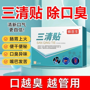 三清贴去口臭便秘贴润肠通便排毒贴民麟正品医生女性肚脐贴旗舰店