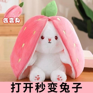 变身儿童毛绒玩具草莓兔子玩偶女孩生日礼物安抚娃娃抱枕睡胡萝卜