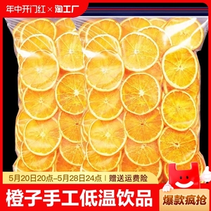 新鲜橙子干片特级干泡水网红橙子片干无糖香橙批发干冷泡橙片