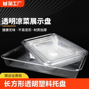 长方形透明塑料托盘熟食卤菜凉菜盘食品商用盘子长方形方盘展示盘