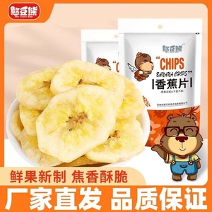 憨豆熊香蕉片500g净重酥脆香蕉干蜜饯水果干芭蕉干爆款休闲零食