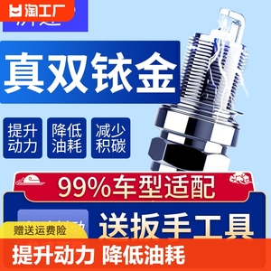 双铱金火花塞原厂适配卡罗拉轩逸凯越现代逸动宝来飞度朗逸速腾