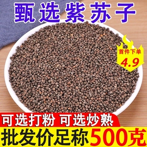 【批发价】生紫苏子500g紫苏籽颗粒正品食用可炒熟可磨粉新货饱满