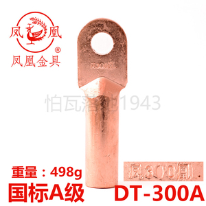 凤凰正品（国标A级）DT-300平方酸洗堵油式浇铸铜鼻子铜接头线耳