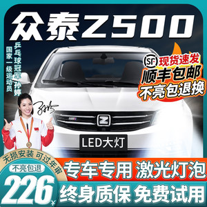 15-19款众泰Z500led大灯超亮远光近光雾灯EV改装聚光汽车灯泡专用