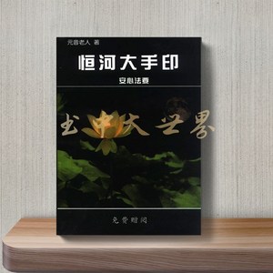 恒河大手印 安心法要】元音老人 现货包邮