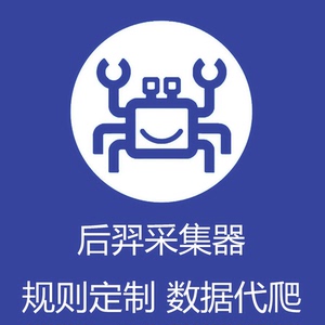 后羿数据采集器数据爬虫代做数据采集软件网络爬虫数据收集爬取