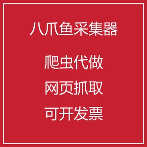 八爪鱼采集器爬虫代做爬虫软件代码数据采集软件数据收集数据代爬