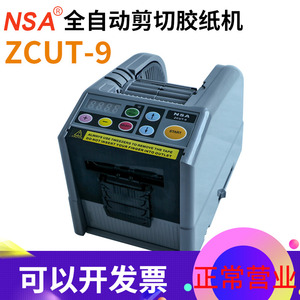 原装正品NSA胶带切割机器ZCUT-9切胶带机全自动胶带切断机裁切机