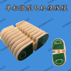 洗衣机线模 微型电机绕线模 单相三相通用线模 电机修理模具