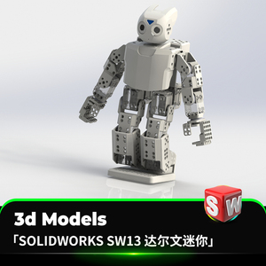 solidworks模型sw素材3d产品设计建模cad图迷你达尔文darwin-mini