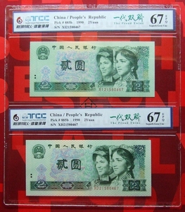 第四套人民币2元二元冠号XD、XI号码21580467评级币一代双娇8同号