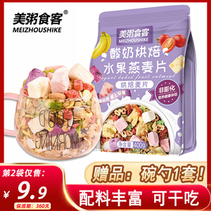 美粥食客酸奶烘焙水果燕麦片400g袋装冻干果粒混合坚果干吃即食