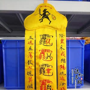 道教法器道家用品道士幡招魂超度幡 招魂幡 太乙救苦幡度亡幡手幡