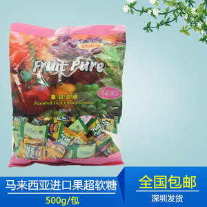fruit pure马来西亚原装进口果超软糖500g零食派糖果喜事过年节日