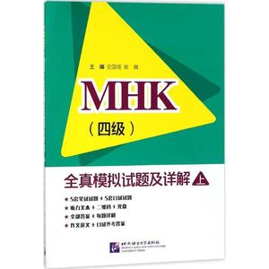 正版库存MHK四级全真模拟试题及详解上含1MP3史国强崔巍无