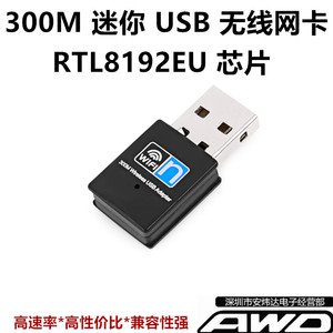 RTL8192EU USB WIFI迷你无线网卡300M2.4G电脑外置接收发射适配器