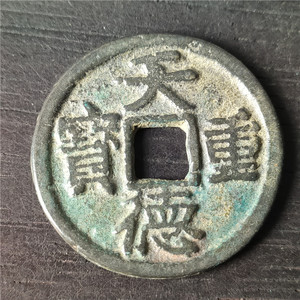 手工艺品仿古铜器 天德重宝殷  背包浆老道 鉴赏收藏