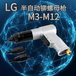 台湾LG801/2/3/4 半自动气动拉螺母枪旋转式拉母枪拉帽枪M3-M10