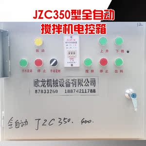 直供jzc全自动350 400jzm350混凝土滚筒搅拌机控制箱总成配电箱
