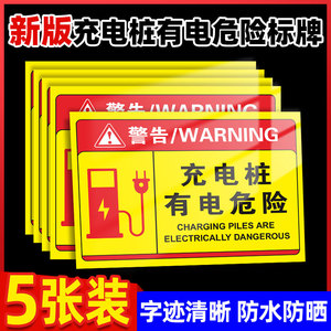 充电桩警示牌有电危险警示贴充电车位请勿占用提示牌停车场商场车库指示牌严禁贴纸标识停放警告安全注意温馨