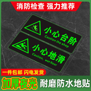 小心台阶地贴夜光当心地滑温馨提示牌注意脚下贴纸安全出口标识牌荧光自发光指示贴警示标志地标洗手间标语牌