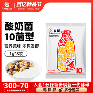 安琪百钻酸奶发酵菌10菌型双歧杆菌益生菌粉家用乳酸菌种发酵剂8g