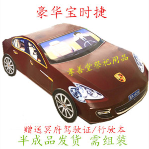 冥府保时捷跑车 烧纸祭祀用品冥纸冥钱元宝金上坟清明祭祖用品